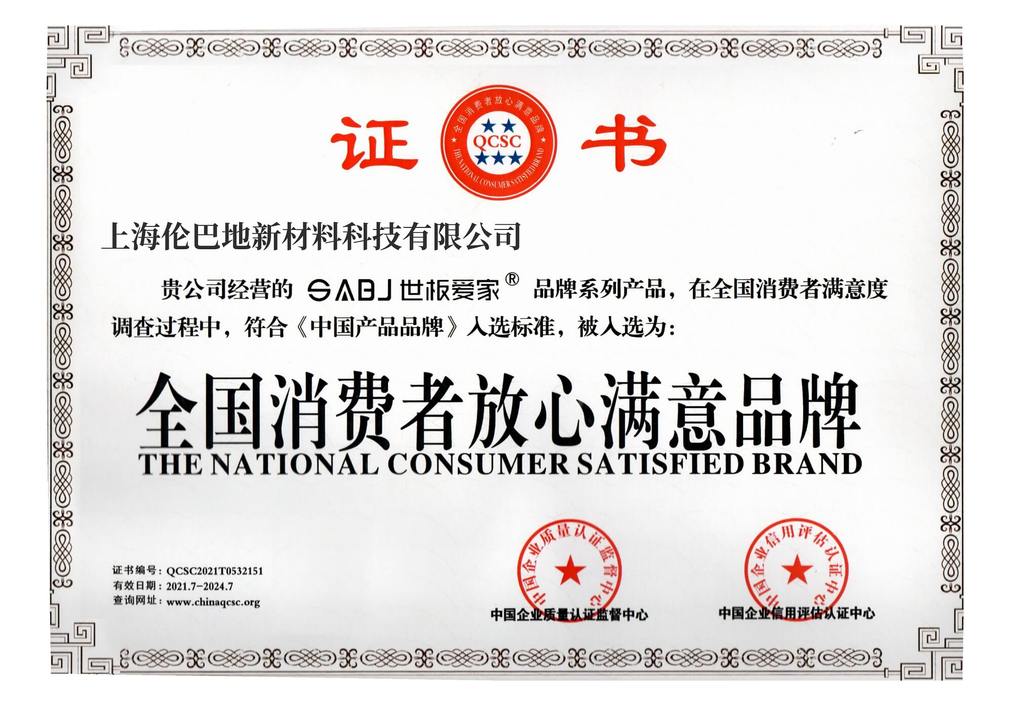 全国消费者放心满意品牌